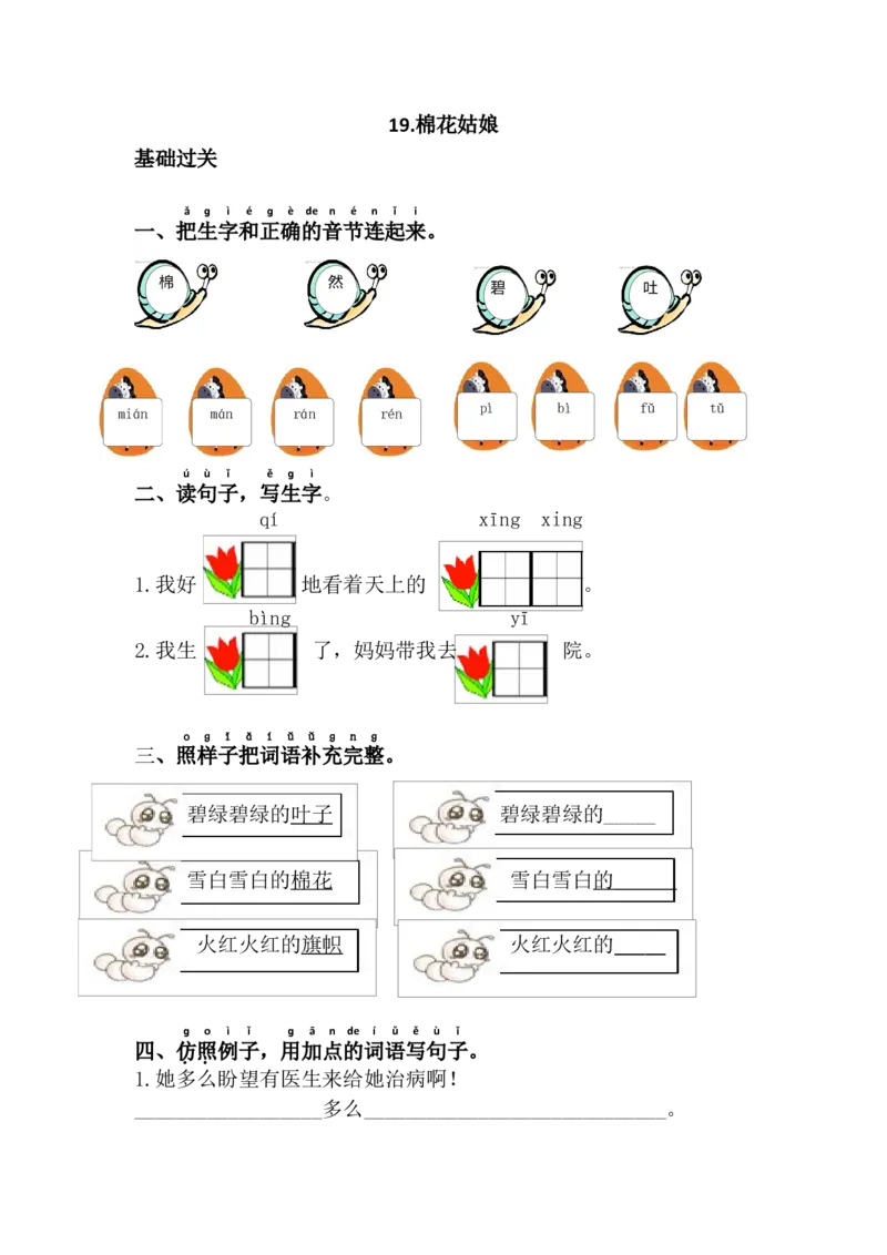 19.棉花姑娘_一年级语文下册（统编版）_老课标资料_课时练习_课时同步练习_课时练二_第八单元