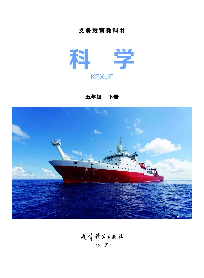 教科版5年级科学下册高清教材_全部版本&bull;小学科学电子课本_教科版小学科学电子课本