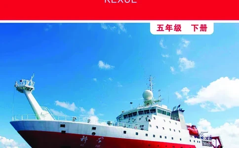 教科版5年级科学下册高清教材_全部版本&bull;小学科学电子课本_教科版小学科学电子课本