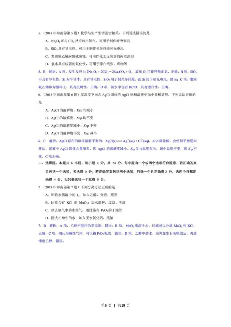 2018年高考化学试卷（海南）（解析卷）_历年高考真题合集_化学历年高考真题_新&middot;PDF版2008-2025&middot;高考化学真题_化学（按试卷类型分类）2008-2025_自主命题卷&middot;化学（2008-2025）(1)