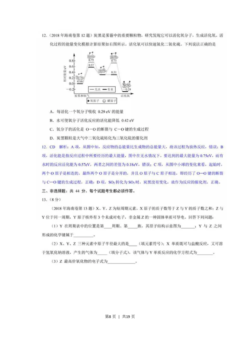 2018年高考化学试卷（海南）（解析卷）_历年高考真题合集_化学历年高考真题_新&middot;PDF版2008-2025&middot;高考化学真题_化学（按试卷类型分类）2008-2025_自主命题卷&middot;化学（2008-2025）(1)