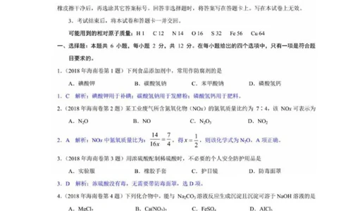 2018年高考化学试卷（海南）（解析卷）_历年高考真题合集_化学历年高考真题_新&middot;PDF版2008-2025&middot;高考化学真题_化学（按试卷类型分类）2008-2025_自主命题卷&middot;化学（2008-2025）(1)