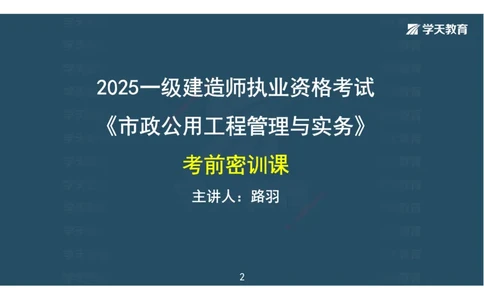 04.2025一建《市政》考前密训课讲义（彩色观看版）_2026年一级建造师_2026年一建市政_2025年一建市政SVIP_04-冲刺串讲✿考点强化✿小灶集训_83-市政《考前密训班》陆羽XT