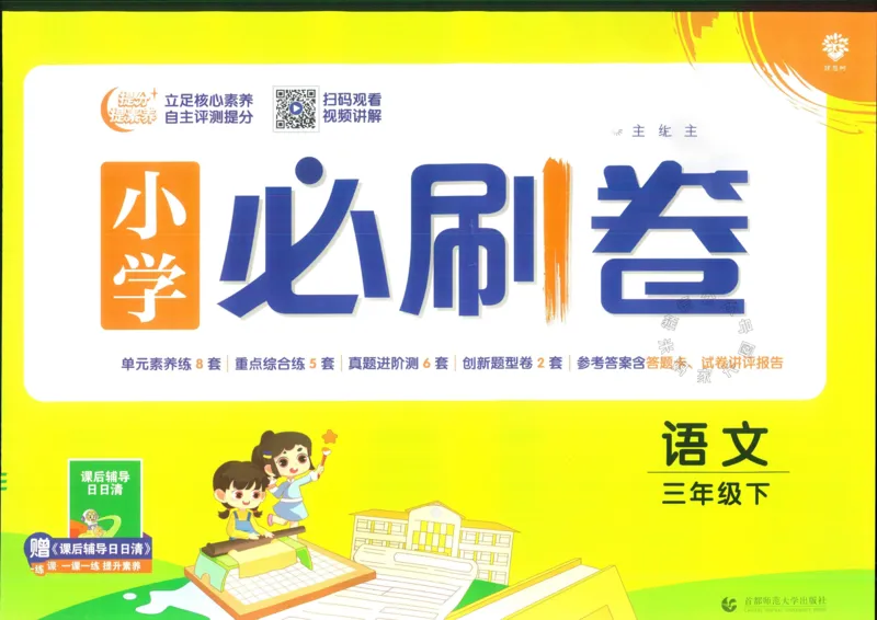 《小学必刷卷》24春语文3年级下册（RJ）_三年级上下册资料_小学三年级学习资料-25年更新版_3-02、小学三年级语文下册_3-2-2、练习题、作业、试题、试卷_电子册类
