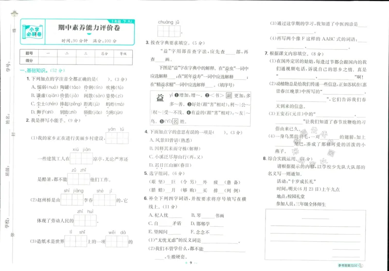 《小学必刷卷》24春语文3年级下册（RJ）_三年级上下册资料_小学三年级学习资料-25年更新版_3-02、小学三年级语文下册_3-2-2、练习题、作业、试题、试卷_电子册类