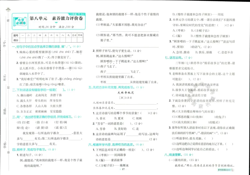 《小学必刷卷》24春语文3年级下册（RJ）_三年级上下册资料_小学三年级学习资料-25年更新版_3-02、小学三年级语文下册_3-2-2、练习题、作业、试题、试卷_电子册类
