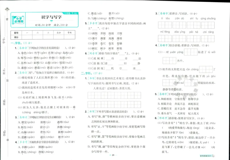 《小学必刷卷》24春语文3年级下册（RJ）_三年级上下册资料_小学三年级学习资料-25年更新版_3-02、小学三年级语文下册_3-2-2、练习题、作业、试题、试卷_电子册类