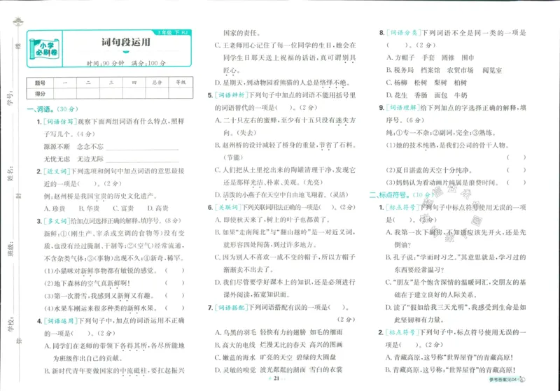 《小学必刷卷》24春语文3年级下册（RJ）_三年级上下册资料_小学三年级学习资料-25年更新版_3-02、小学三年级语文下册_3-2-2、练习题、作业、试题、试卷_电子册类