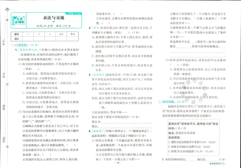 《小学必刷卷》24春语文3年级下册（RJ）_三年级上下册资料_小学三年级学习资料-25年更新版_3-02、小学三年级语文下册_3-2-2、练习题、作业、试题、试卷_电子册类