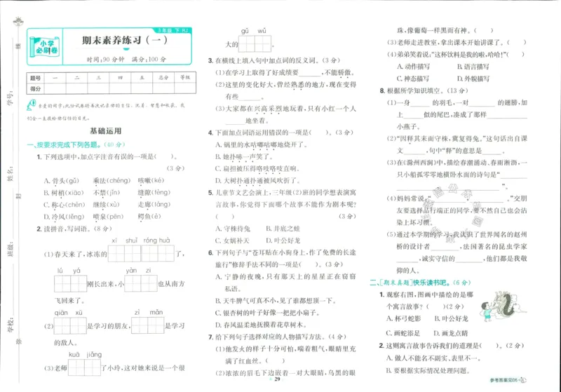 《小学必刷卷》24春语文3年级下册（RJ）_三年级上下册资料_小学三年级学习资料-25年更新版_3-02、小学三年级语文下册_3-2-2、练习题、作业、试题、试卷_电子册类