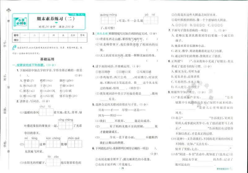 《小学必刷卷》24春语文3年级下册（RJ）_三年级上下册资料_小学三年级学习资料-25年更新版_3-02、小学三年级语文下册_3-2-2、练习题、作业、试题、试卷_电子册类