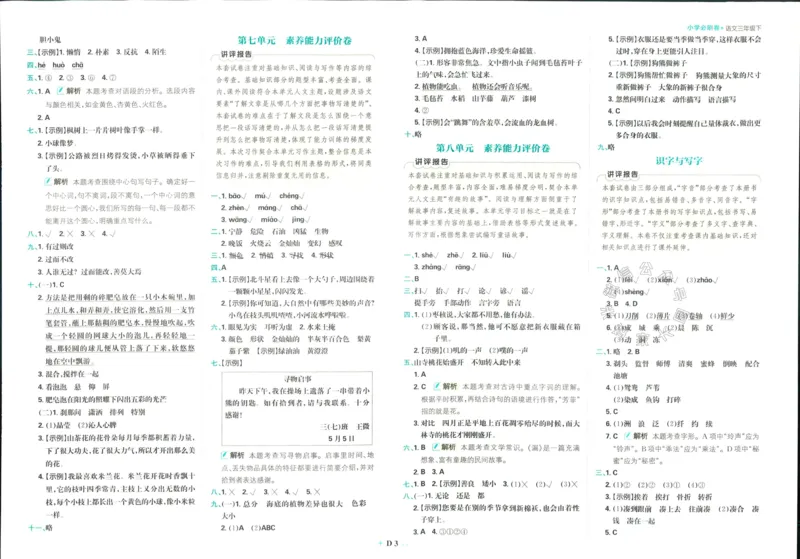 《小学必刷卷》24春语文3年级下册（RJ）_三年级上下册资料_小学三年级学习资料-25年更新版_3-02、小学三年级语文下册_3-2-2、练习题、作业、试题、试卷_电子册类