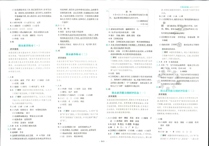 《小学必刷卷》24春语文3年级下册（RJ）_三年级上下册资料_小学三年级学习资料-25年更新版_3-02、小学三年级语文下册_3-2-2、练习题、作业、试题、试卷_电子册类