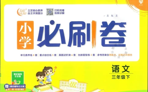《小学必刷卷》24春语文3年级下册（RJ）_三年级上下册资料_小学三年级学习资料-25年更新版_3-02、小学三年级语文下册_3-2-2、练习题、作业、试题、试卷_电子册类