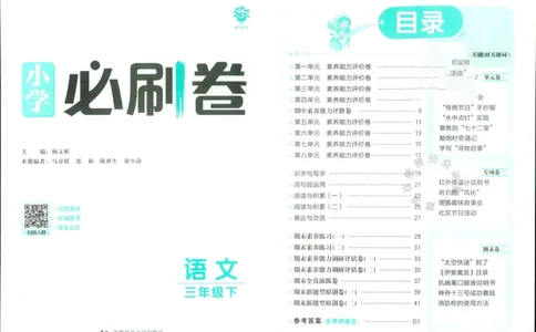 《小学必刷卷》24春语文3年级下册（RJ）_三年级上下册资料_小学三年级学习资料-25年更新版_3-02、小学三年级语文下册_3-2-2、练习题、作业、试题、试卷_电子册类
