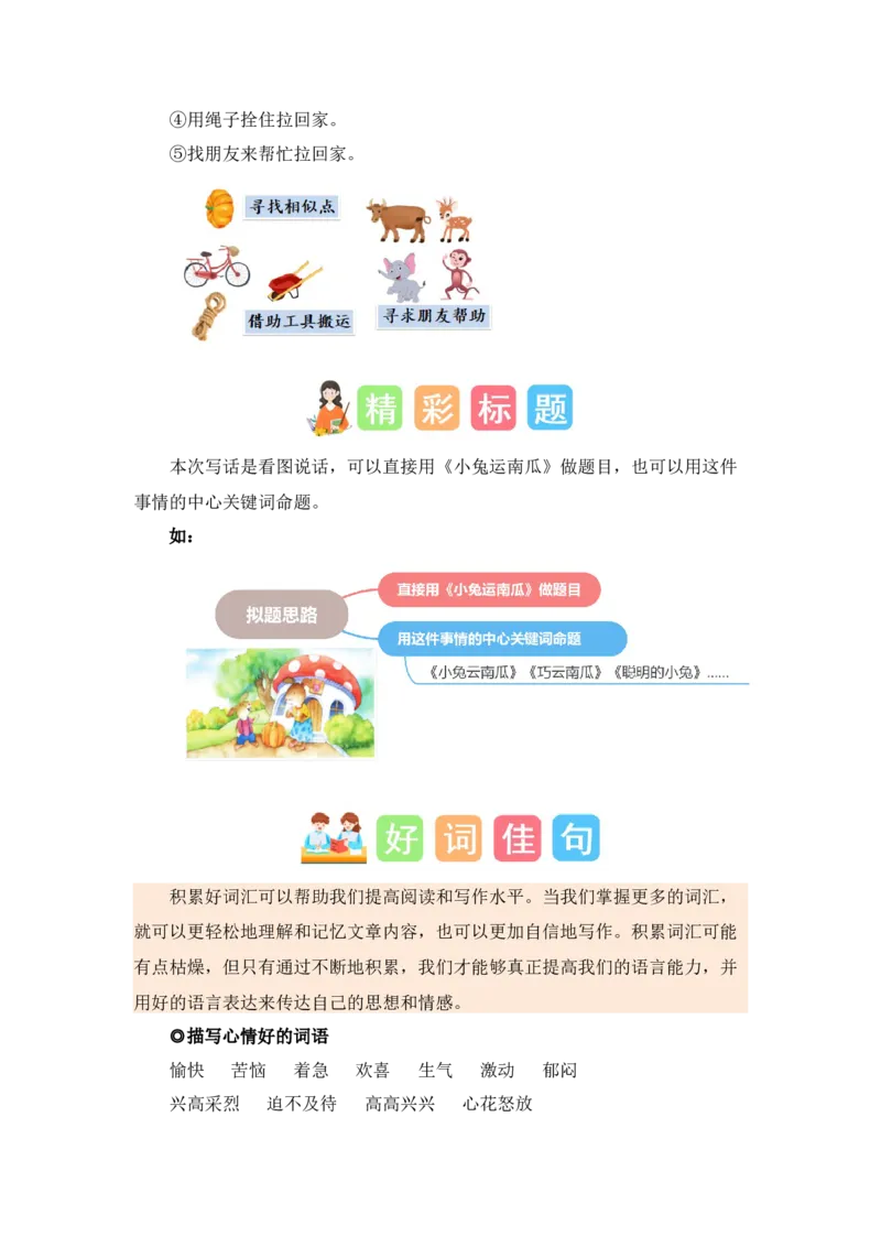 第八单元写话：我会想办法（素材积累）-（统编版.2024秋）_一年级语文上册（统编版）_单元写作能力提升_2024新课标