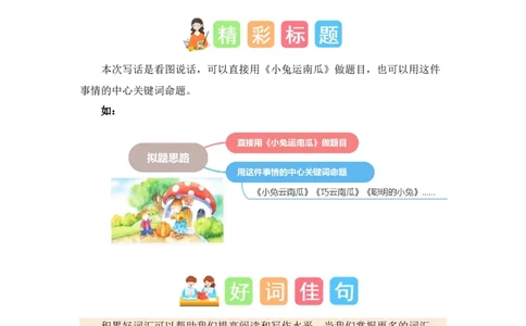 第八单元写话：我会想办法（素材积累）-（统编版.2024秋）_一年级语文上册（统编版）_单元写作能力提升_2024新课标