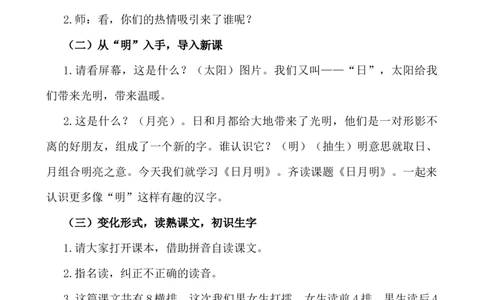识字6日月明说课稿_一年级语文上册（统编版）_全套教学资源_课件+教案_6.第六单元_识字6日月明_辅教资源_说课稿