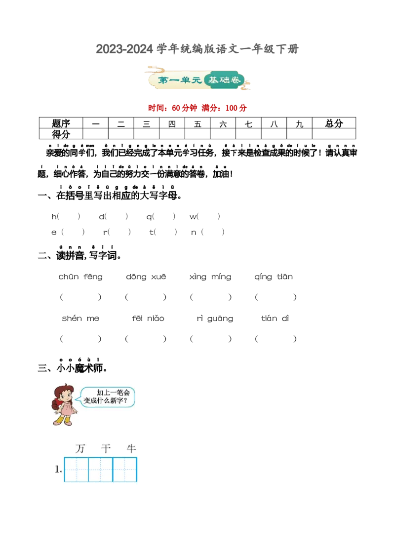 第一单元基础卷语文一年级下册（统编版）_一年级语文下册（统编版）_单元知识复习专项_2024版