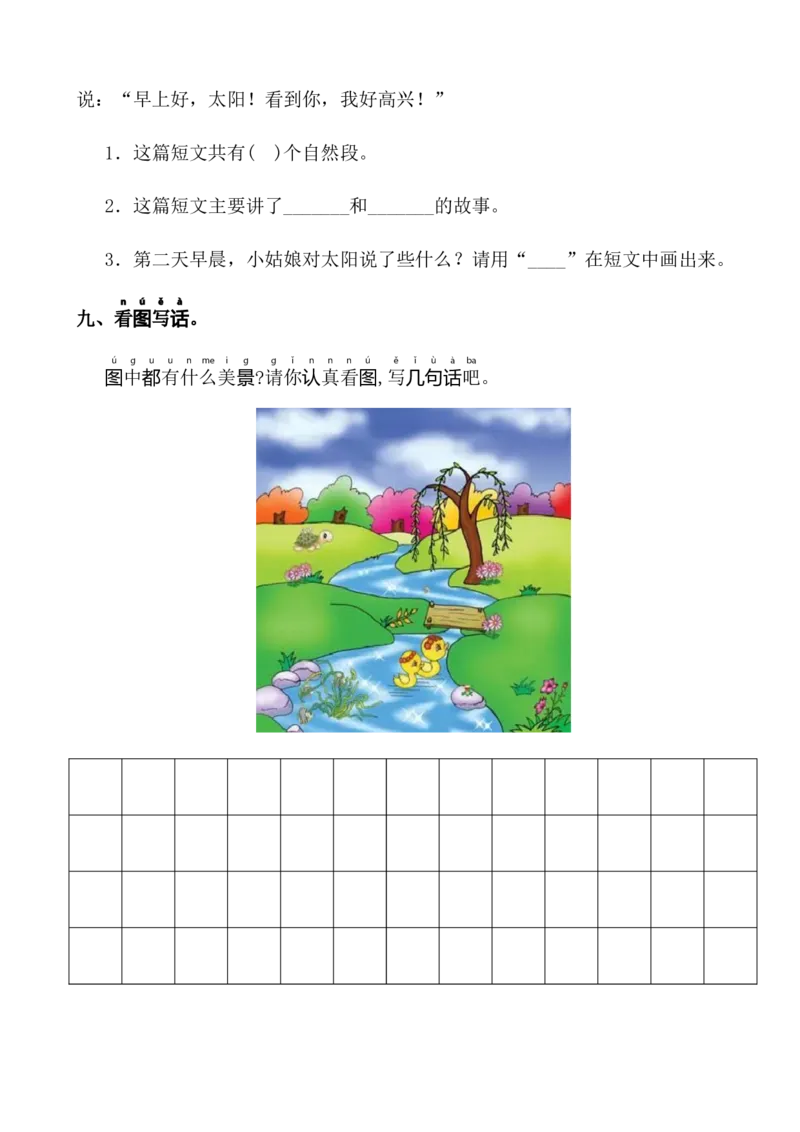 第一单元基础卷语文一年级下册（统编版）_一年级语文下册（统编版）_单元知识复习专项_2024版