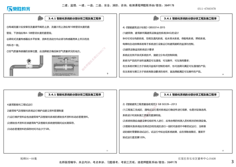 视频04&mdash;06集第3章建筑机电工程施工技术2（可打印版）_2026年一级建造师_2026年一建机电_2025年一建机电SVIP_04-冲刺串讲✿考点强化✿小灶集训_讲义