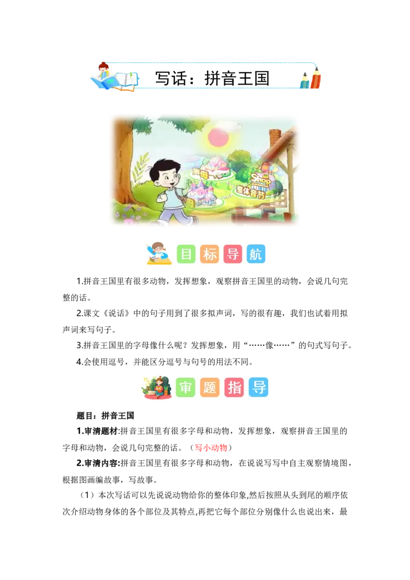 第二单元写话：拼音王国（技法+范文+素材）（统编版）_一年级语文上册（统编版）_单元写作能力提升_老课标