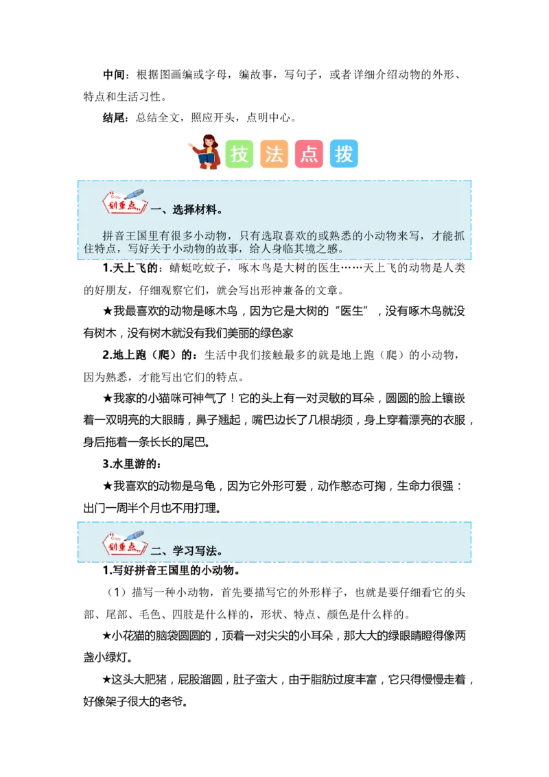 第二单元写话：拼音王国（技法+范文+素材）（统编版）_一年级语文上册（统编版）_单元写作能力提升_老课标