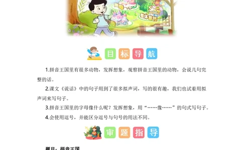 第二单元写话：拼音王国（技法+范文+素材）（统编版）_一年级语文上册（统编版）_单元写作能力提升_老课标