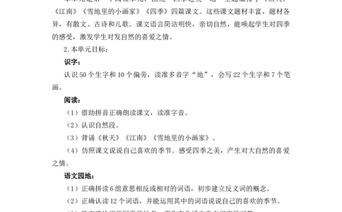 第五单元（教学计划）-一年级语文上册（统编版&middot;2024秋）_一年级语文上册（统编版）_大单元教学课件+教学设计+作业设计+教学计划