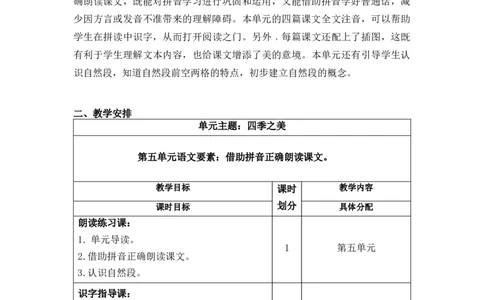 第五单元（教学计划）-一年级语文上册（统编版&middot;2024秋）_一年级语文上册（统编版）_大单元教学课件+教学设计+作业设计+教学计划