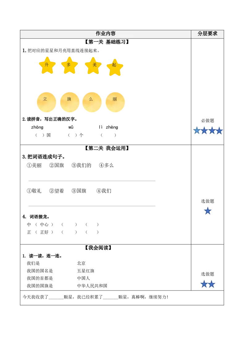 识字10《升国旗》（分层作业）-（统编版）_一年级语文上册（统编版）_老课标资料_分层作业