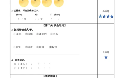 识字10《升国旗》（分层作业）-（统编版）_一年级语文上册（统编版）_老课标资料_分层作业