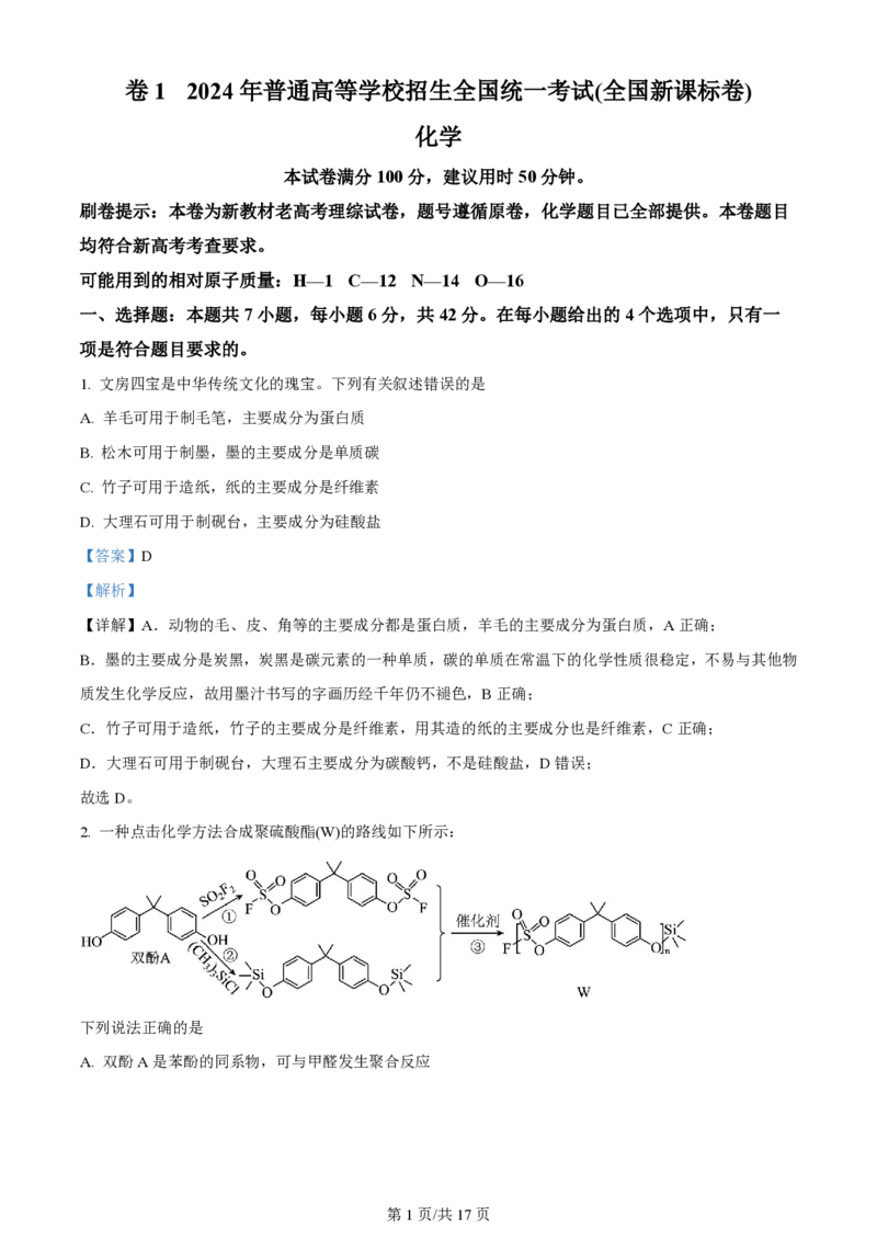 2024年高考化学试卷（新课标）（解析卷）_历年高考真题合集_化学历年高考真题_新&middot;PDF版2008-2025&middot;高考化学真题_化学（按年份分类）2008-2025_2024&middot;高考化学真题