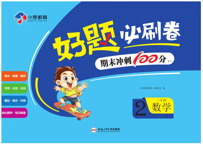 《好题必刷卷》数学2年级上册（BS）_二年级上下册资料_小学二年级学习资料-25年更新版_2-03、小学二年级数学上册_2-3-2、练习题、作业、试题、试卷_北师大版_电子册类