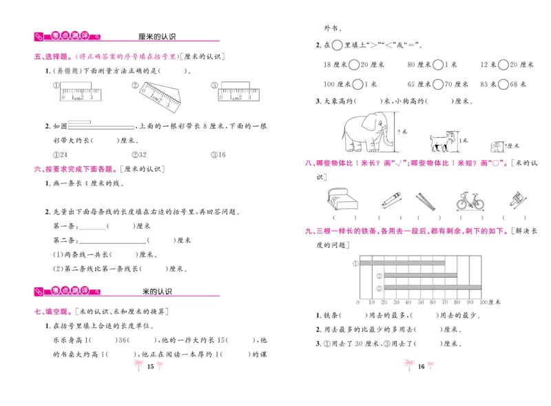 《好题必刷卷》数学2年级上册（BS）_二年级上下册资料_小学二年级学习资料-25年更新版_2-03、小学二年级数学上册_2-3-2、练习题、作业、试题、试卷_北师大版_电子册类