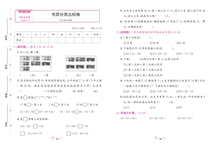 《好题必刷卷》数学2年级上册（BS）_二年级上下册资料_小学二年级学习资料-25年更新版_2-03、小学二年级数学上册_2-3-2、练习题、作业、试题、试卷_北师大版_电子册类