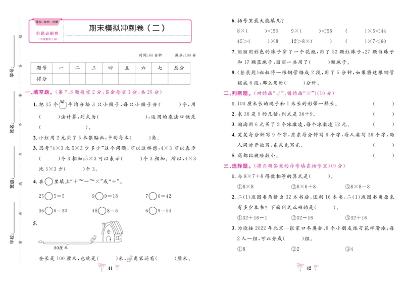 《好题必刷卷》数学2年级上册（BS）_二年级上下册资料_小学二年级学习资料-25年更新版_2-03、小学二年级数学上册_2-3-2、练习题、作业、试题、试卷_北师大版_电子册类