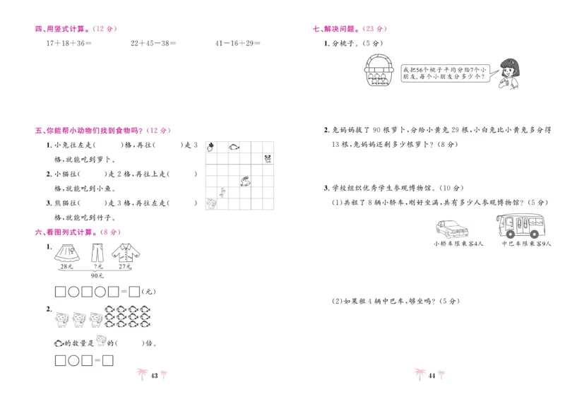 《好题必刷卷》数学2年级上册（BS）_二年级上下册资料_小学二年级学习资料-25年更新版_2-03、小学二年级数学上册_2-3-2、练习题、作业、试题、试卷_北师大版_电子册类