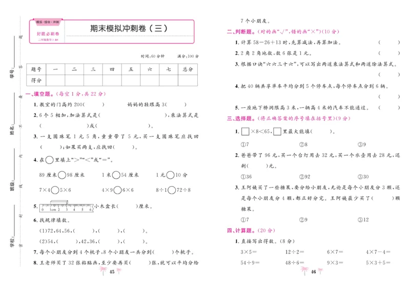 《好题必刷卷》数学2年级上册（BS）_二年级上下册资料_小学二年级学习资料-25年更新版_2-03、小学二年级数学上册_2-3-2、练习题、作业、试题、试卷_北师大版_电子册类