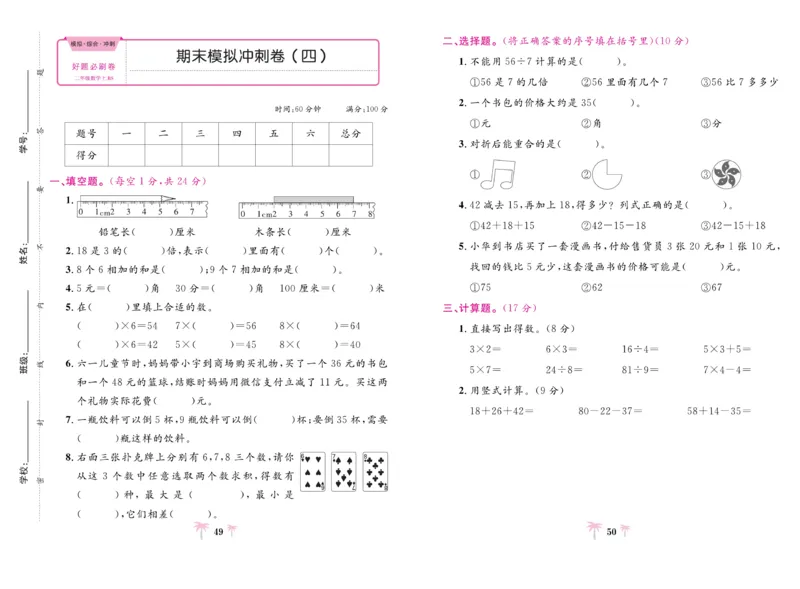 《好题必刷卷》数学2年级上册（BS）_二年级上下册资料_小学二年级学习资料-25年更新版_2-03、小学二年级数学上册_2-3-2、练习题、作业、试题、试卷_北师大版_电子册类