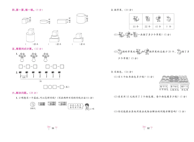《好题必刷卷》数学2年级上册（BS）_二年级上下册资料_小学二年级学习资料-25年更新版_2-03、小学二年级数学上册_2-3-2、练习题、作业、试题、试卷_北师大版_电子册类