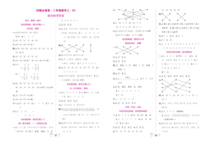 《好题必刷卷》数学2年级上册（BS）_二年级上下册资料_小学二年级学习资料-25年更新版_2-03、小学二年级数学上册_2-3-2、练习题、作业、试题、试卷_北师大版_电子册类