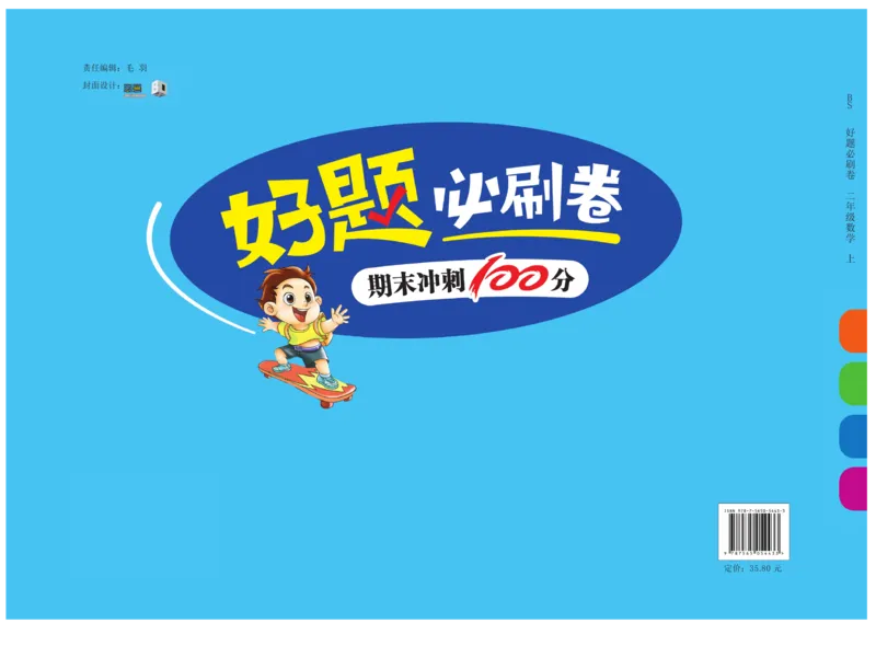 《好题必刷卷》数学2年级上册（BS）_二年级上下册资料_小学二年级学习资料-25年更新版_2-03、小学二年级数学上册_2-3-2、练习题、作业、试题、试卷_北师大版_电子册类