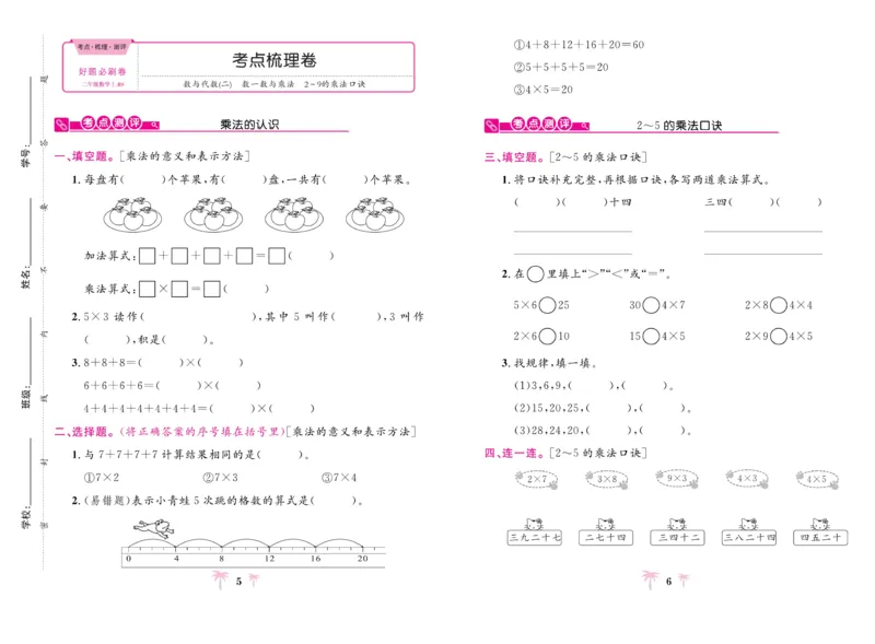 《好题必刷卷》数学2年级上册（BS）_二年级上下册资料_小学二年级学习资料-25年更新版_2-03、小学二年级数学上册_2-3-2、练习题、作业、试题、试卷_北师大版_电子册类