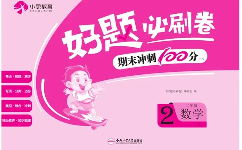 《好题必刷卷》数学2年级上册（BS）_二年级上下册资料_小学二年级学习资料-25年更新版_2-03、小学二年级数学上册_2-3-2、练习题、作业、试题、试卷_北师大版_电子册类