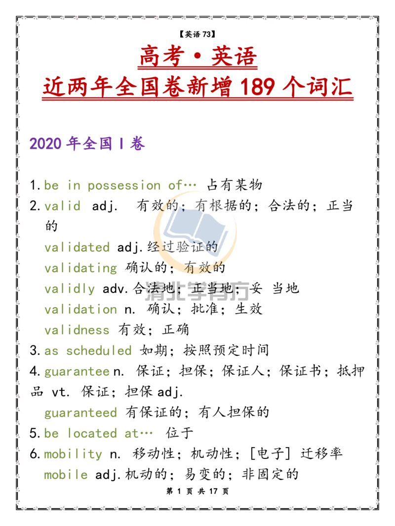 英语73高考英语近两年全国卷新增189个词汇_S054高中英语备考必备学习资料包