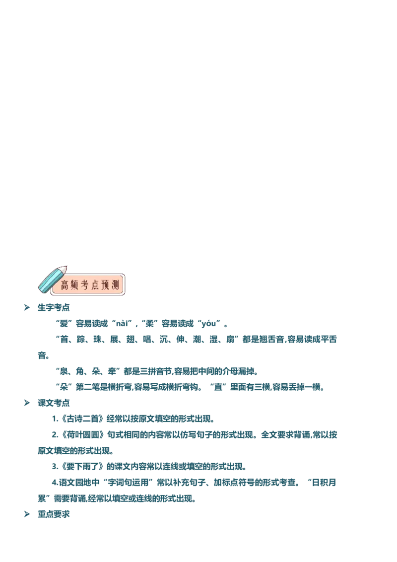 第六单元知识清单语文一年级下册（统编版）_一年级语文下册（统编版）_单元知识复习专项_2024版