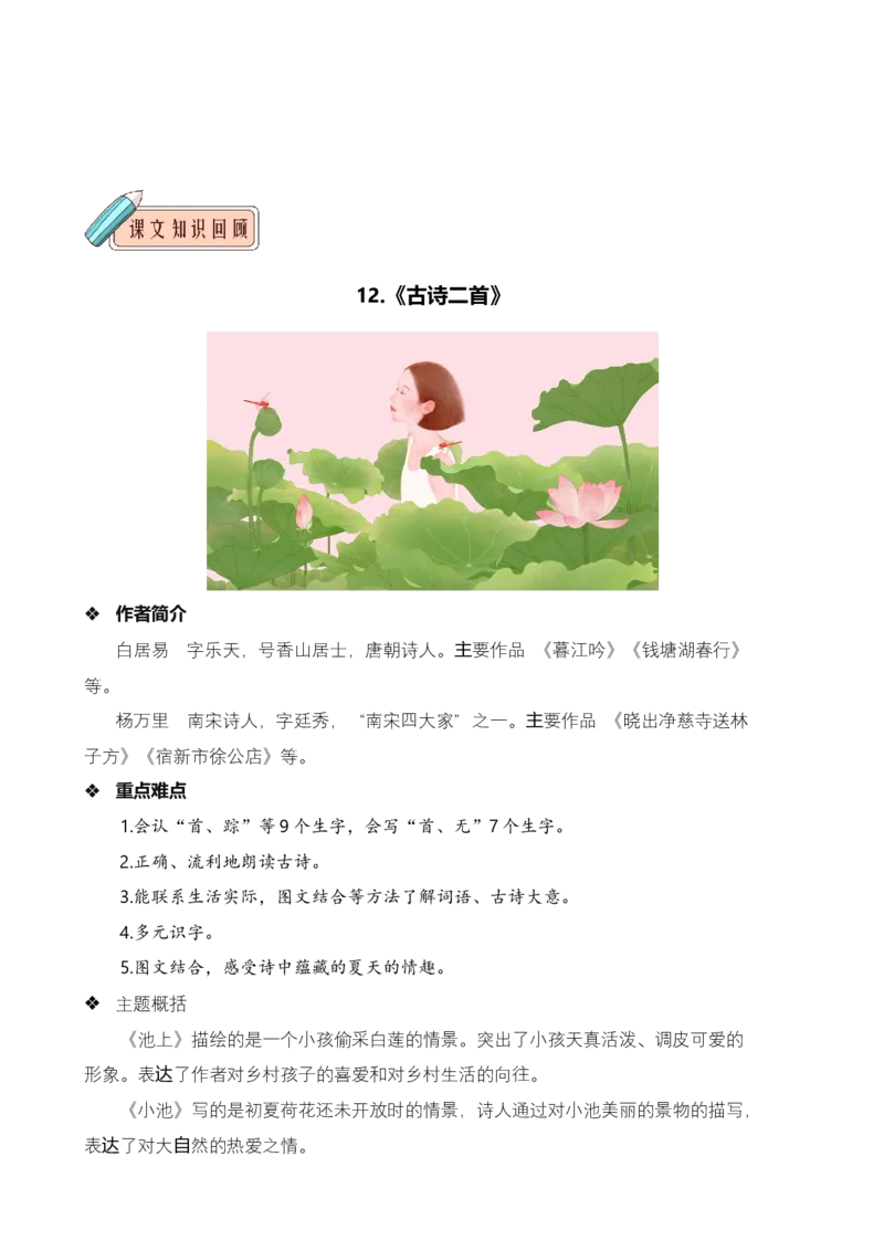 第六单元知识清单语文一年级下册（统编版）_一年级语文下册（统编版）_单元知识复习专项_2024版