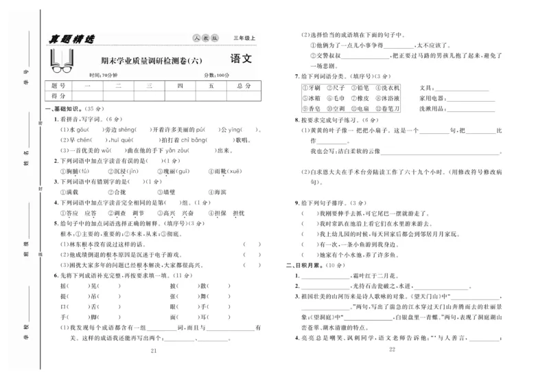 《好题好卷》语文3年级上册（RJ）_三年级上下册资料_小学三年级学习资料-25年更新版_3-01、小学三年级语文上册_3-1-2、练习题、作业、试题、试卷_电子册类