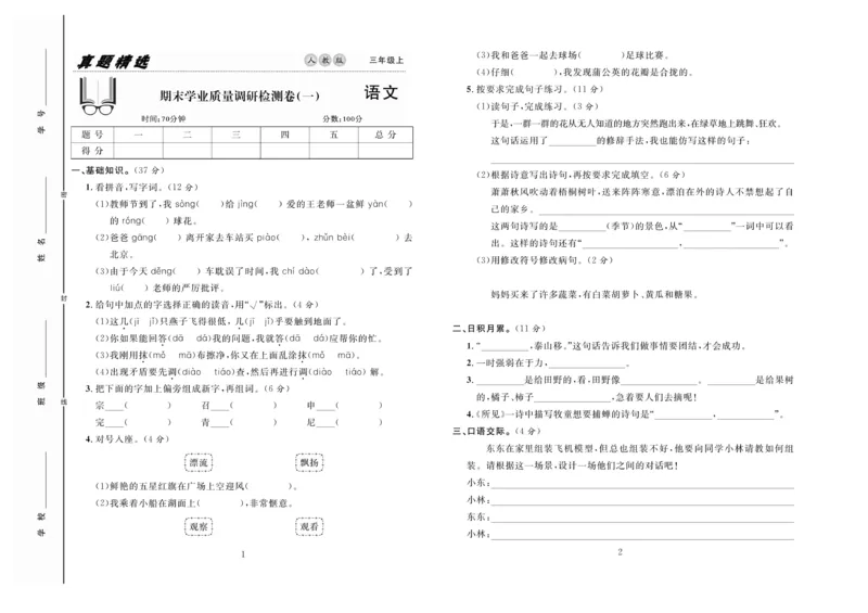 《好题好卷》语文3年级上册（RJ）_三年级上下册资料_小学三年级学习资料-25年更新版_3-01、小学三年级语文上册_3-1-2、练习题、作业、试题、试卷_电子册类